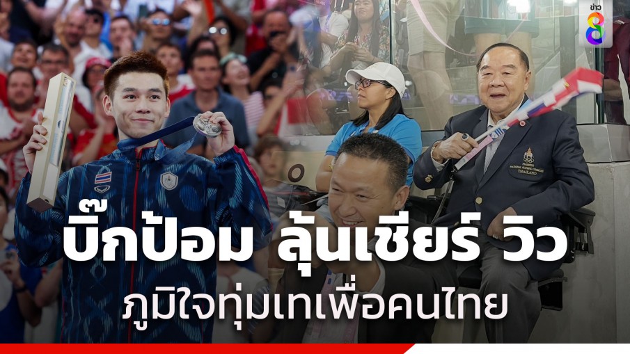 ติดต่อ fun88 บิ๊กป้อม ลุ้นเชียร์ 3 แมตช์ติด ภูมิใจ วิว กุลวุฒิ ได้เหรียญเงินโอลิมปิก 2024