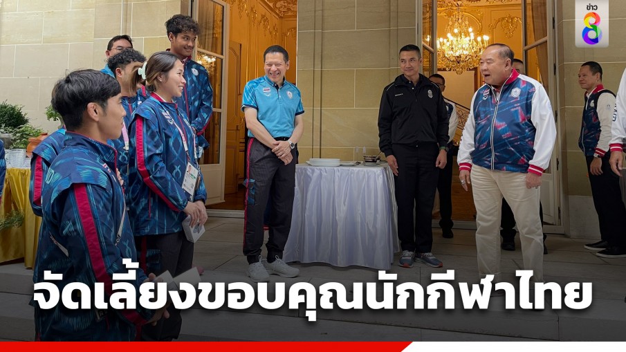 ประธานโอลิมปิก จัดเลี้ยงขอบคุณ-ให้กำลังใจนักกีฬาปารีส-2024 ชื่นชมผลงาน สะท้อนศักยภาพนักกีฬาไทย สูงขึ้น