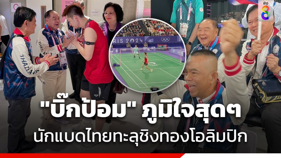 ติดต่อ fun88 "บิ๊กป้อม" ยิ้มแก้มปริ ภูมิใจสุดๆ "วิว-กุลวุฒิ" คว่ำ "ลีซิเจีย" ทะลุชิงเหรียญทองโอลิมปิก 2024