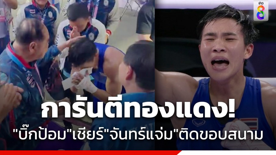 ติดต่อ fun88 "จันทร์แจ่ม" สุดแกร่งทำสำเร็จ ได้แล้ว 1 ทองแดง จ่อลุ้นเหรียญทอง "พล.อ.ประวิตร" เชียร์ถึงขอบสนาม