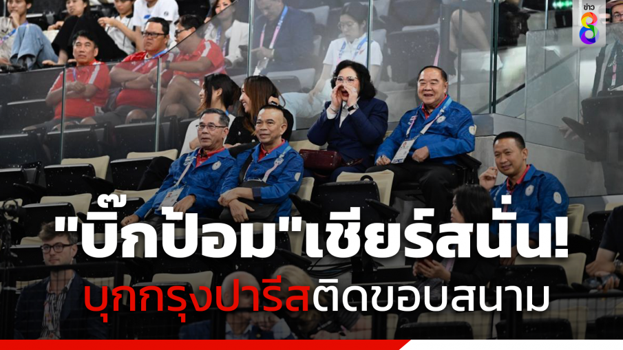 ติดต่อ fun88 "บิ๊กป้อม"เชียร์สนั่น! บุกกรุงปารีสติดขอบสนาม