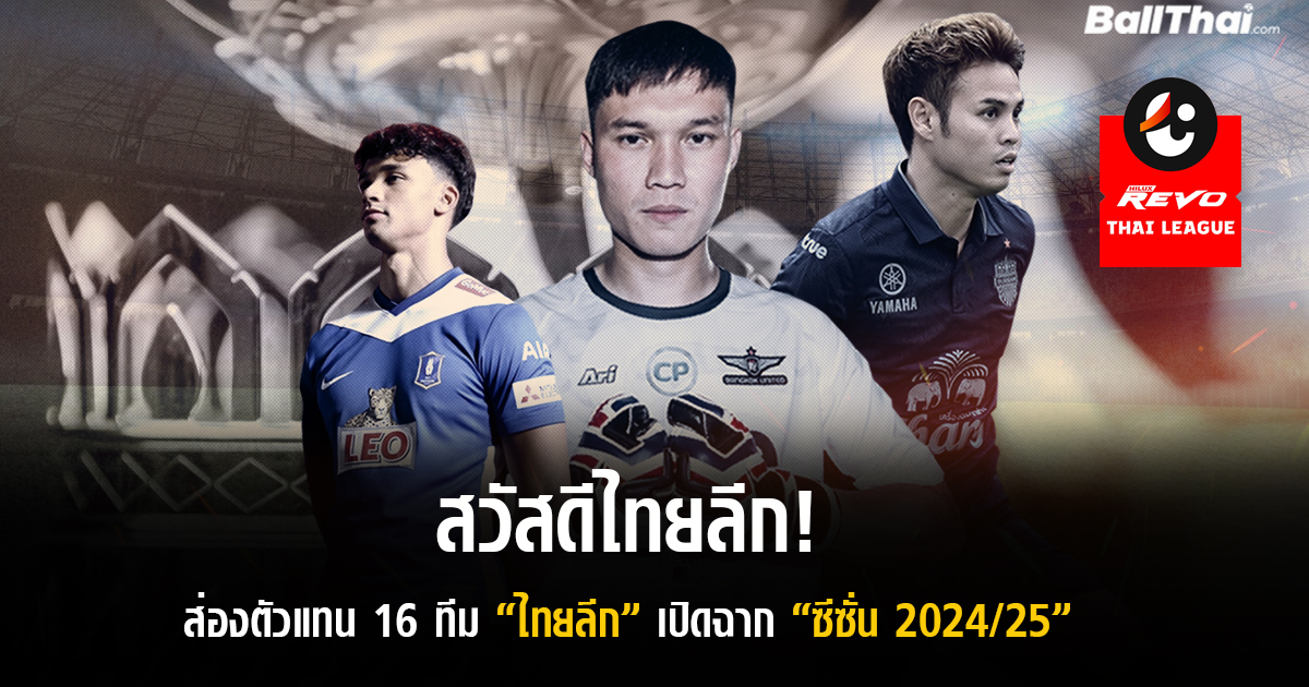 แอ พ fun88 สวัสดีไทยลีก! ส่องตัวแทน 16 ทีม “ไทยลีก” เปิดฉาก “ซีซั่น 2024/25”