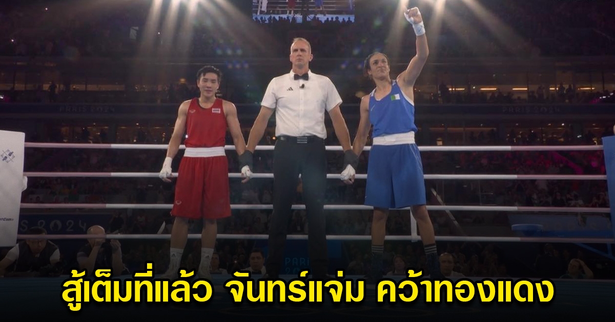 fun88 sports สู้เต็มที่แล้ว จันทร์แจ่ม พ่ายแบบได้ใจ คว้าเหรียญทองแดง โอลิมปิกครั้งแรก เปิดเงินรางวัล