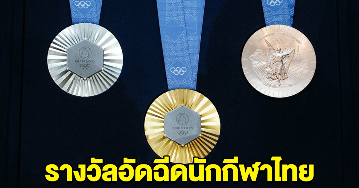 เปิดเงินรางวัลอัดฉีด นักกีฬาไทย เหรียญทอง-เงิน-ทองแดง โอลิมปิก2024