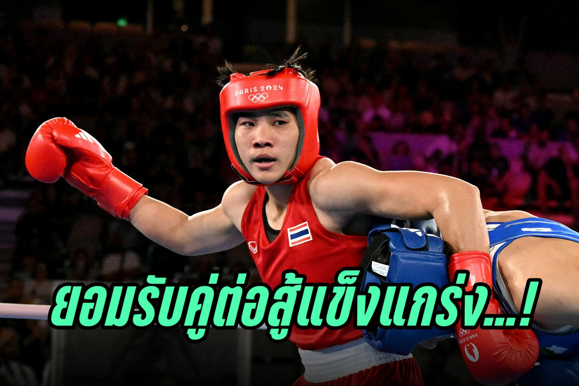 fun88 เล่น หวย  "จันทร์แจ่ม" ยอมรับคู่ต่อสู้แข็งแกร่ง!