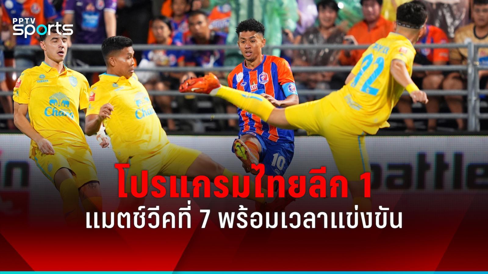 fun88 สมัคร โปรแกรมบอลไทยลีก 1 ฤดูกาล 2024-2025 แมตช์วีค 7 พร้อมเวลาแข่งขัน