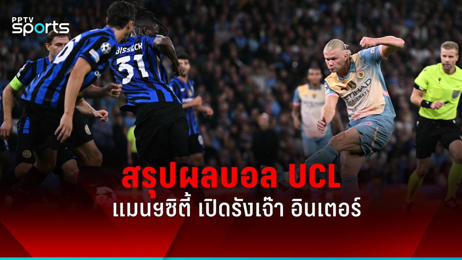 fun88 สมัคร สรุปผลยูฟ่า แชมเปี้ยนส์ลีก นัดแรก แมนฯ ซิตี้ เปิดรังเจ๊า -เปแอสเช-ดอร์ทมุนด์ เก็บชัย