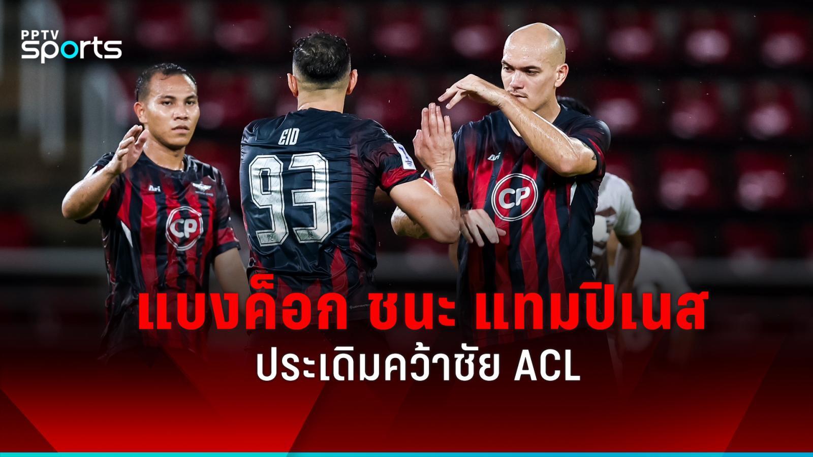 fun88 สมัคร ผลบอลเอเอฟซี แชมเปี้ยนส์ ลีก แบงค็อก เปิดบ้านชนะ แทมปิเนส  4-2